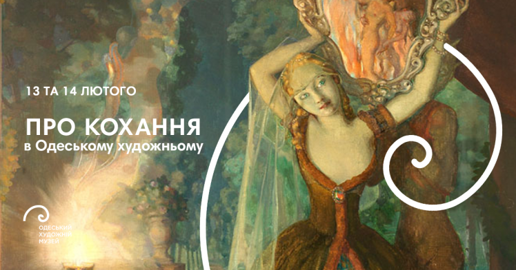 Екскурсія "Про кохання" в Одеському художньому музеї