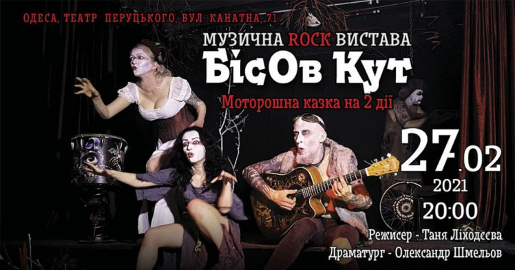 "БiсОв Кут" — музична rock-вистава 