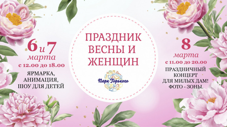 Свято весни й жінок в парку Горького, афіша