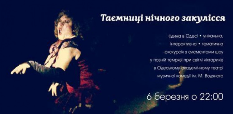 Таємниці нічного закулісся в Одеському театрі музкомедії