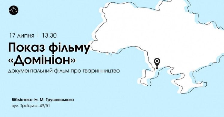 Показ фільму Домініон