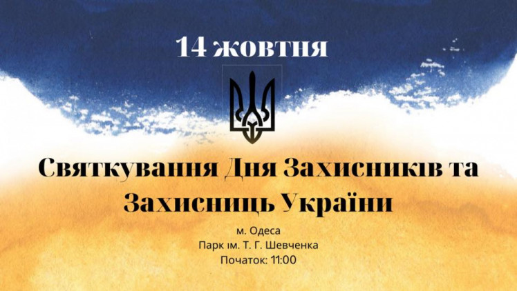 Святкування дня Захисників і Захисниць України в Одесі 