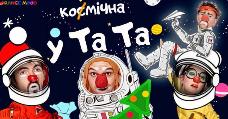 Космические клоуны в Одессе.