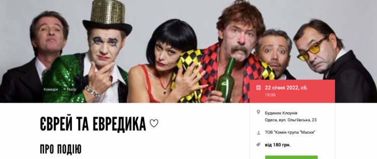 Еврей и Эвридика от Масок